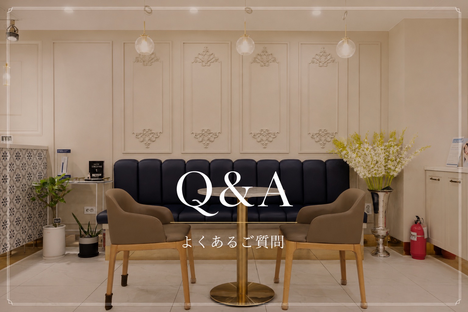 よくあるご質問　Ｑ＆Ａ